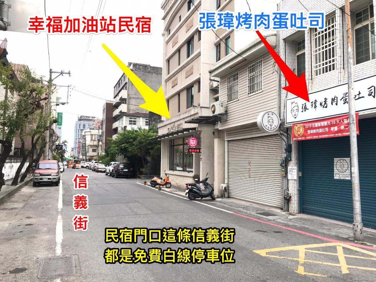 幸福加油站電梯民宿 -近東大門夜市 Hualien Exterior foto